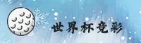 (#4) 世界杯彩票 - 正版体彩官方站入口